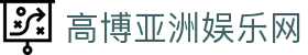 高博亚洲娱乐网|高博娱乐app_高博国际入口官方下载网站app线上网址下载欢迎您